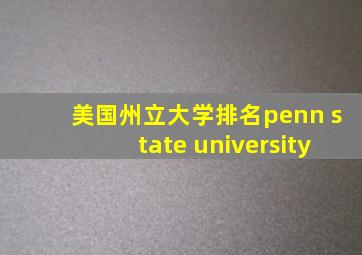 美国州立大学排名penn state university